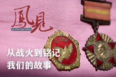 鳳見(jiàn)第202期：從戰(zhàn)火到銘記 我們的故事