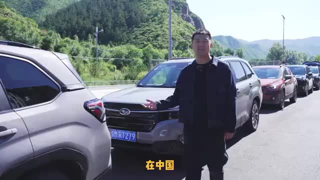 为什么选它？试驾斯巴鲁森林人