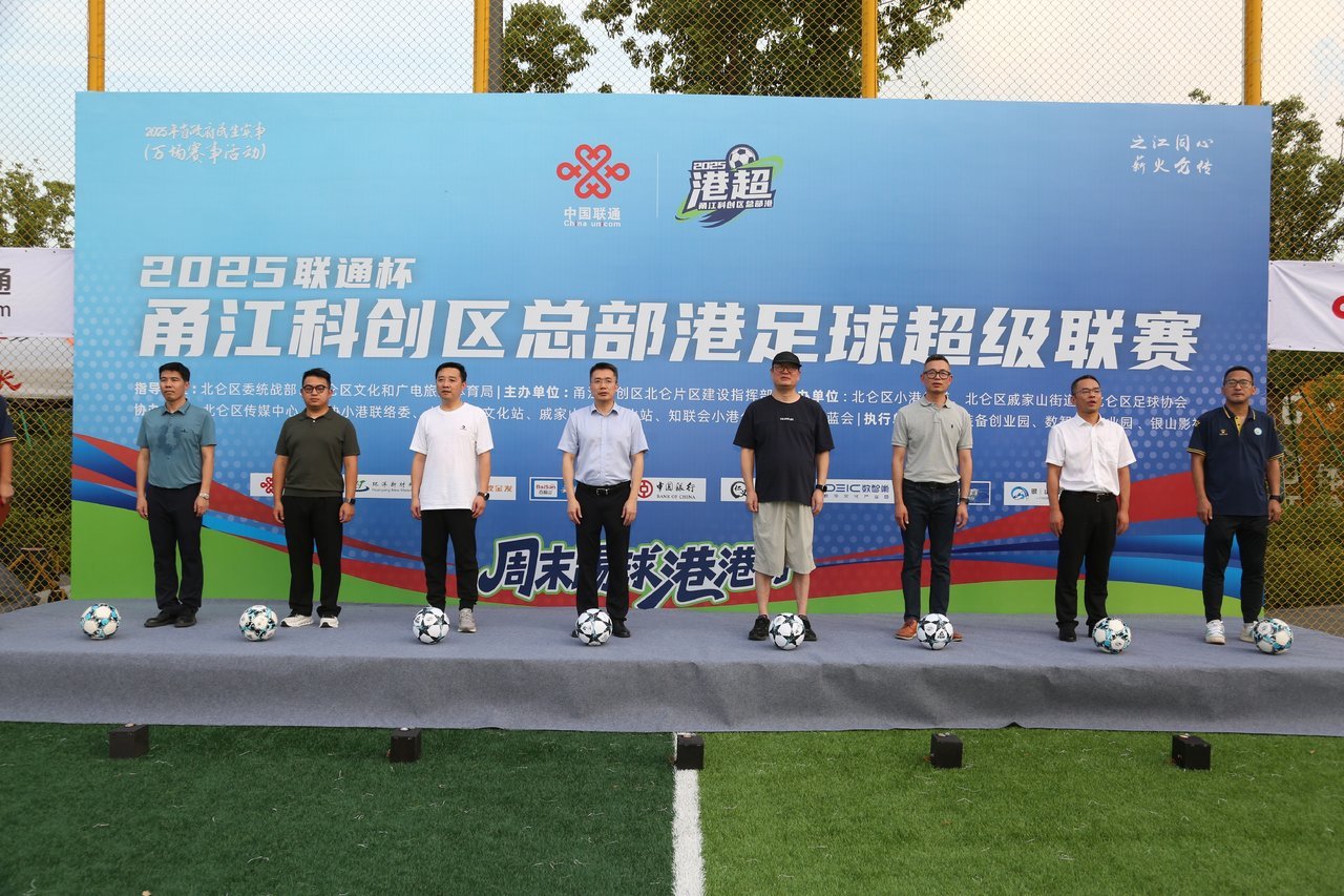 周末踢球港港好！2025"联通杯"甬江科创区总部港足球超级联赛（港超）激情开幕