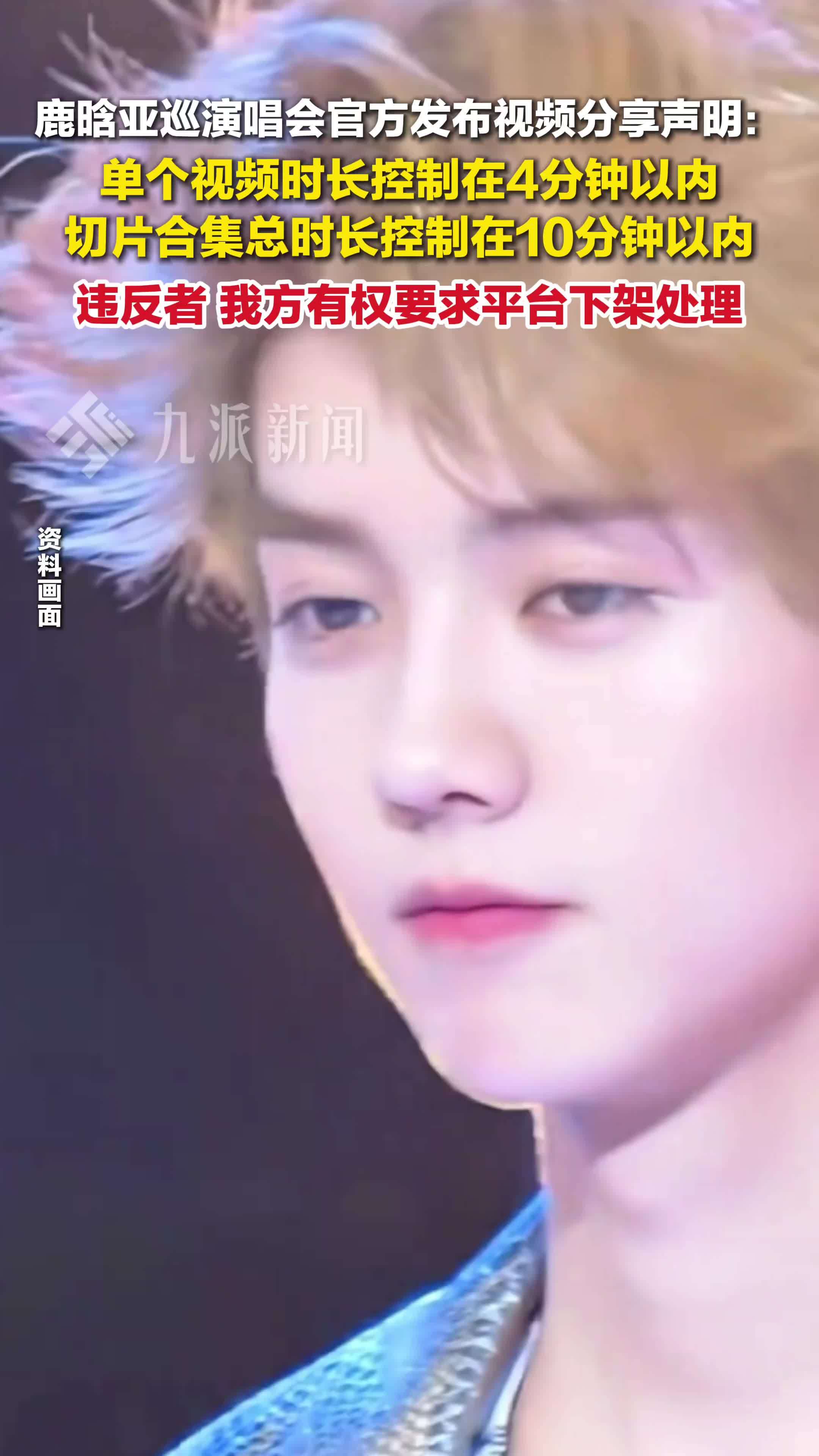 鹿晗亚巡演唱会视频分享声明