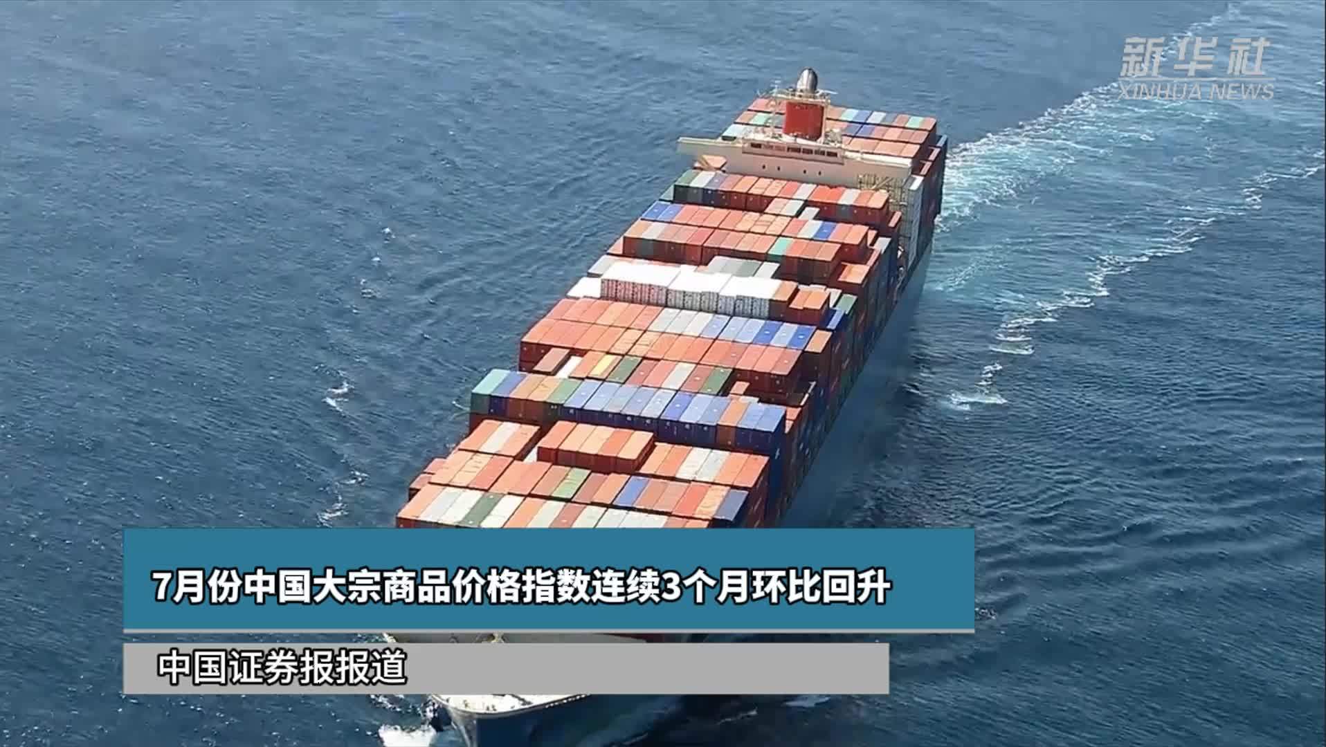7月份中国大宗商品价格指数连续3个月环比回升