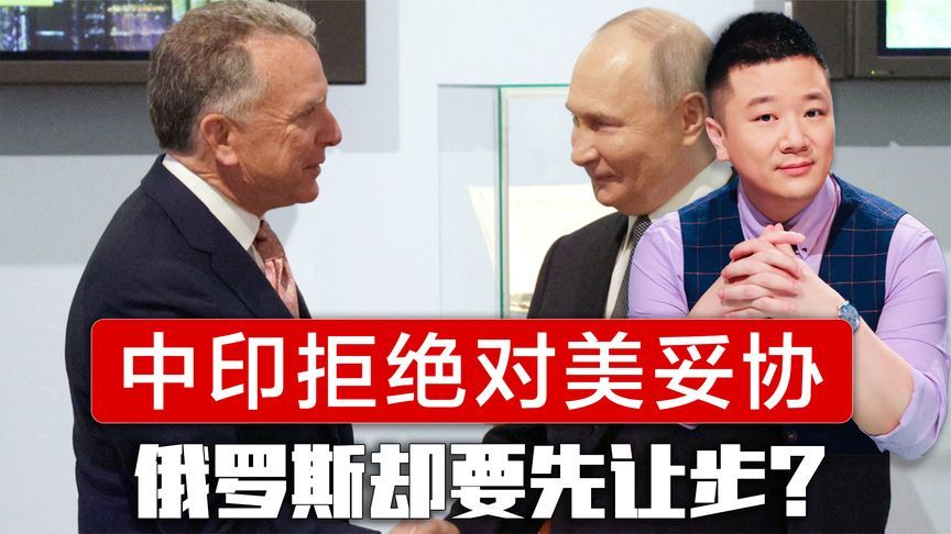 中印拒绝对美妥协，俄罗斯先让步，美特使到访，普京喊出暂停