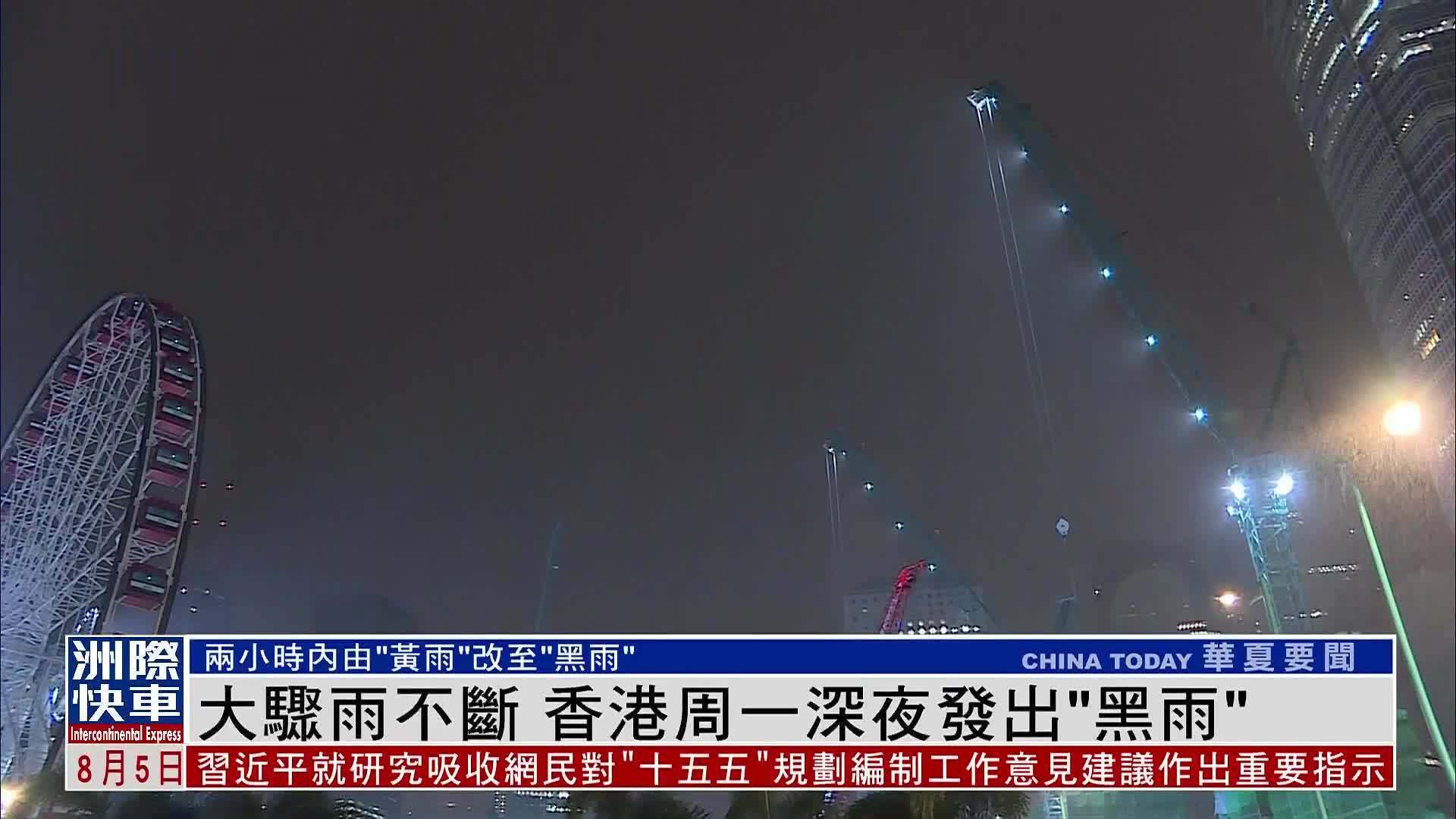 大骤雨不断 香港周一深夜发出“黑雨”信号