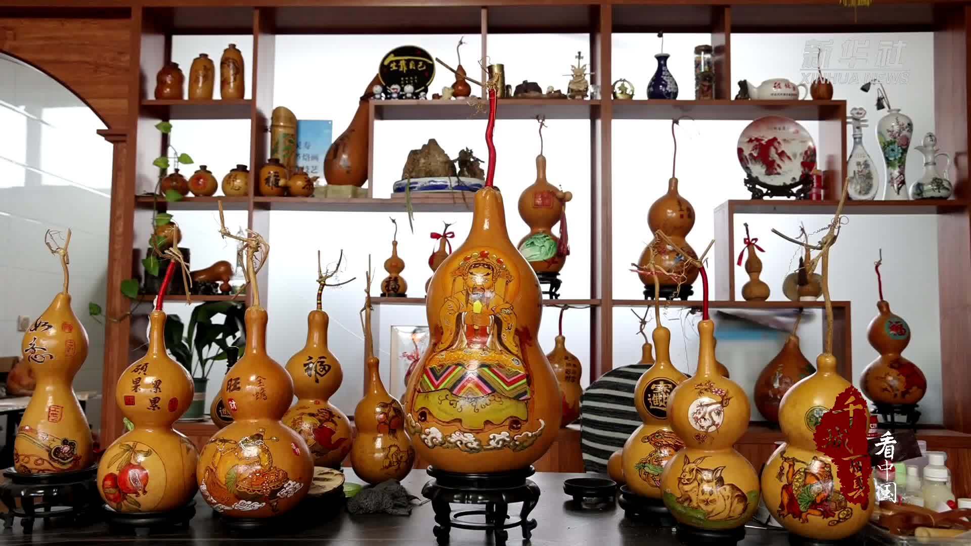 千城百县看中国丨河北灵寿：小葫芦“绣”成艺术品