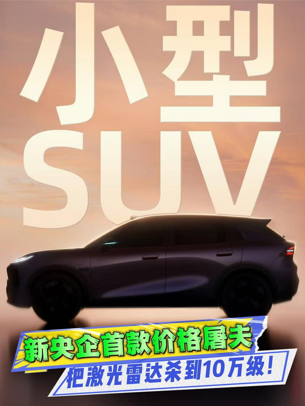 新央企首款价格屠夫！长安启源全新Q05把激光雷达杀到10万级？