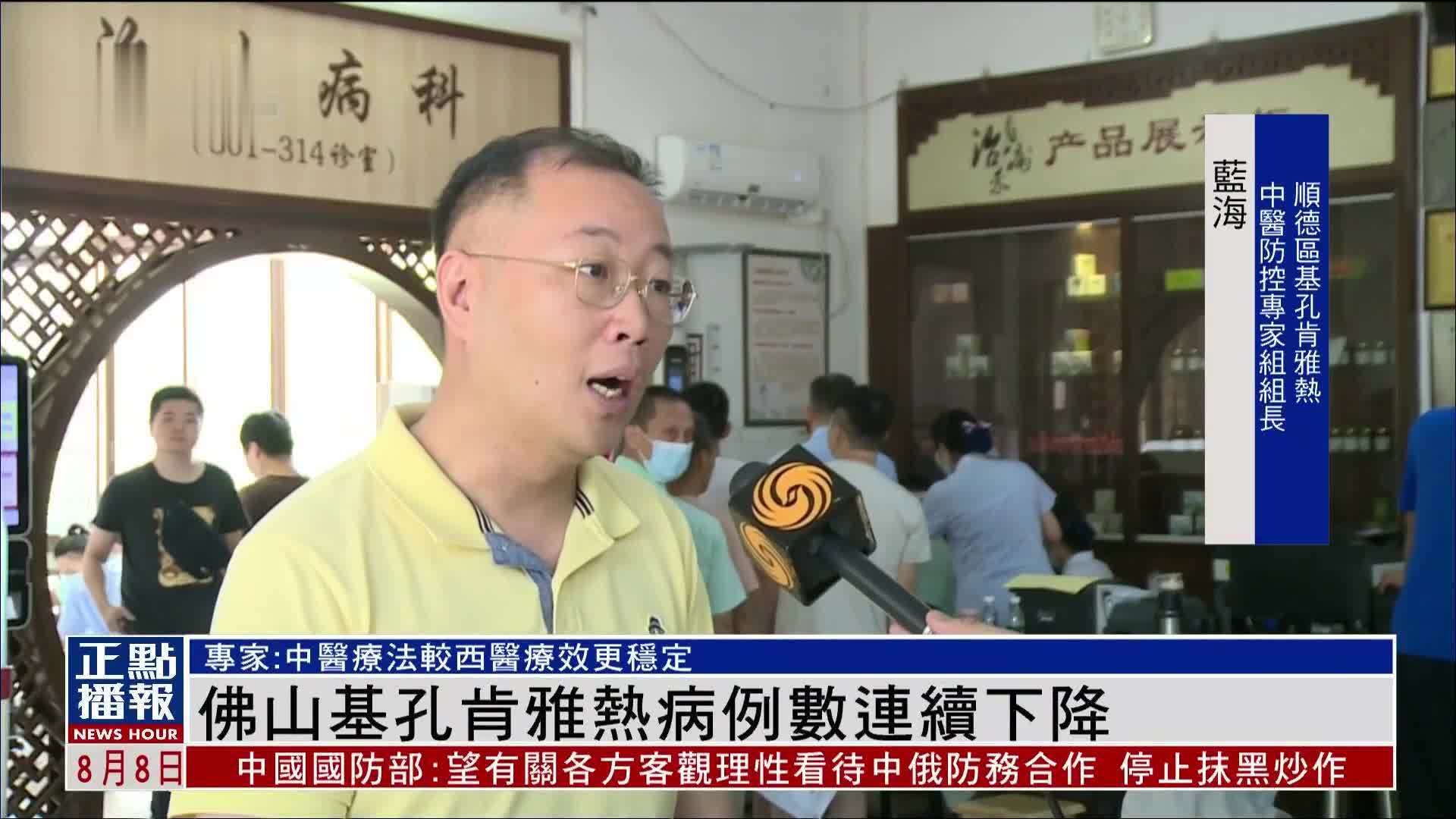 佛山基孔肯雅热病例数连续下降 专家：中医疗法较西医疗效更稳定