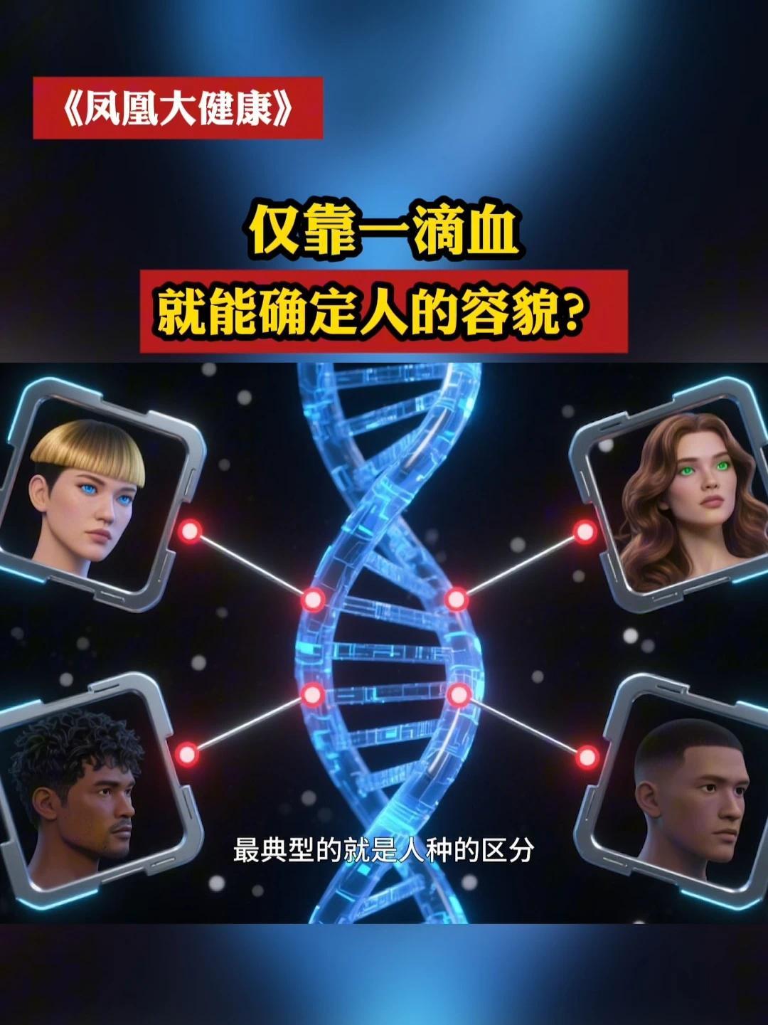仅靠一滴血，就能确定人的容貌？#凤凰大健康  #容貌