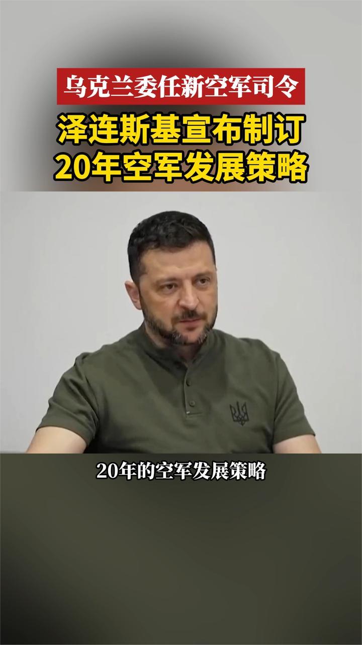 乌克兰委任新空军司令 泽连斯基宣布制订20年空军发展策略