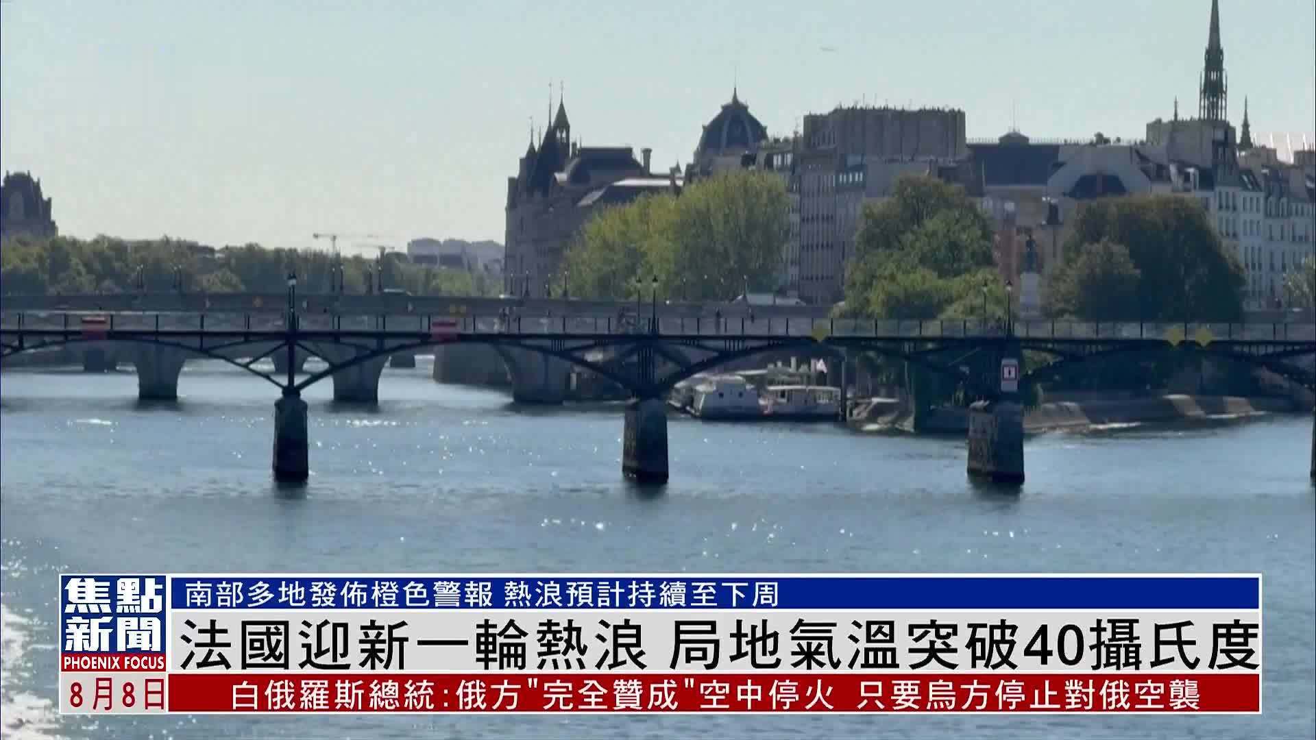 法国迎新一轮热浪 局地气温突破40摄氏度