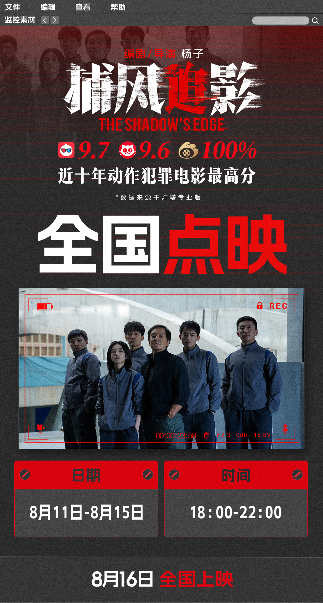 预售开启！成龙张子枫梁家辉绝命追逃杀疯全场 狠辣对决燃爆观众肾上腺素