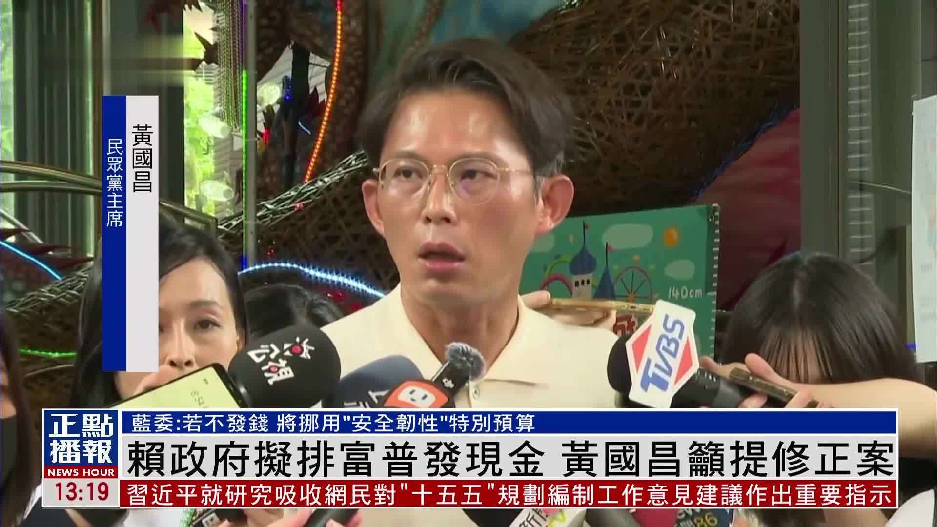 赖政府拟排富普发现金 黄国昌吁提修正案