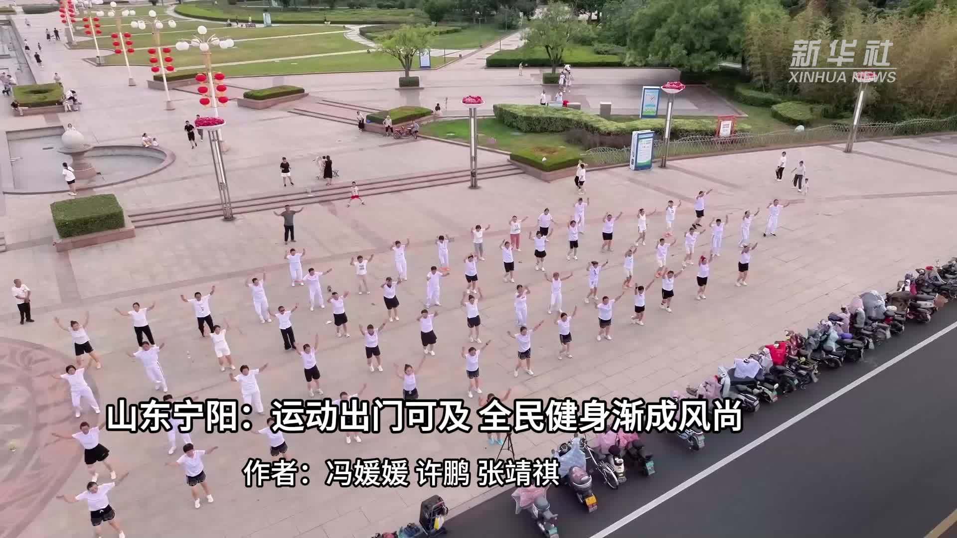 山东宁阳：运动出门可及 全民健身渐成风尚