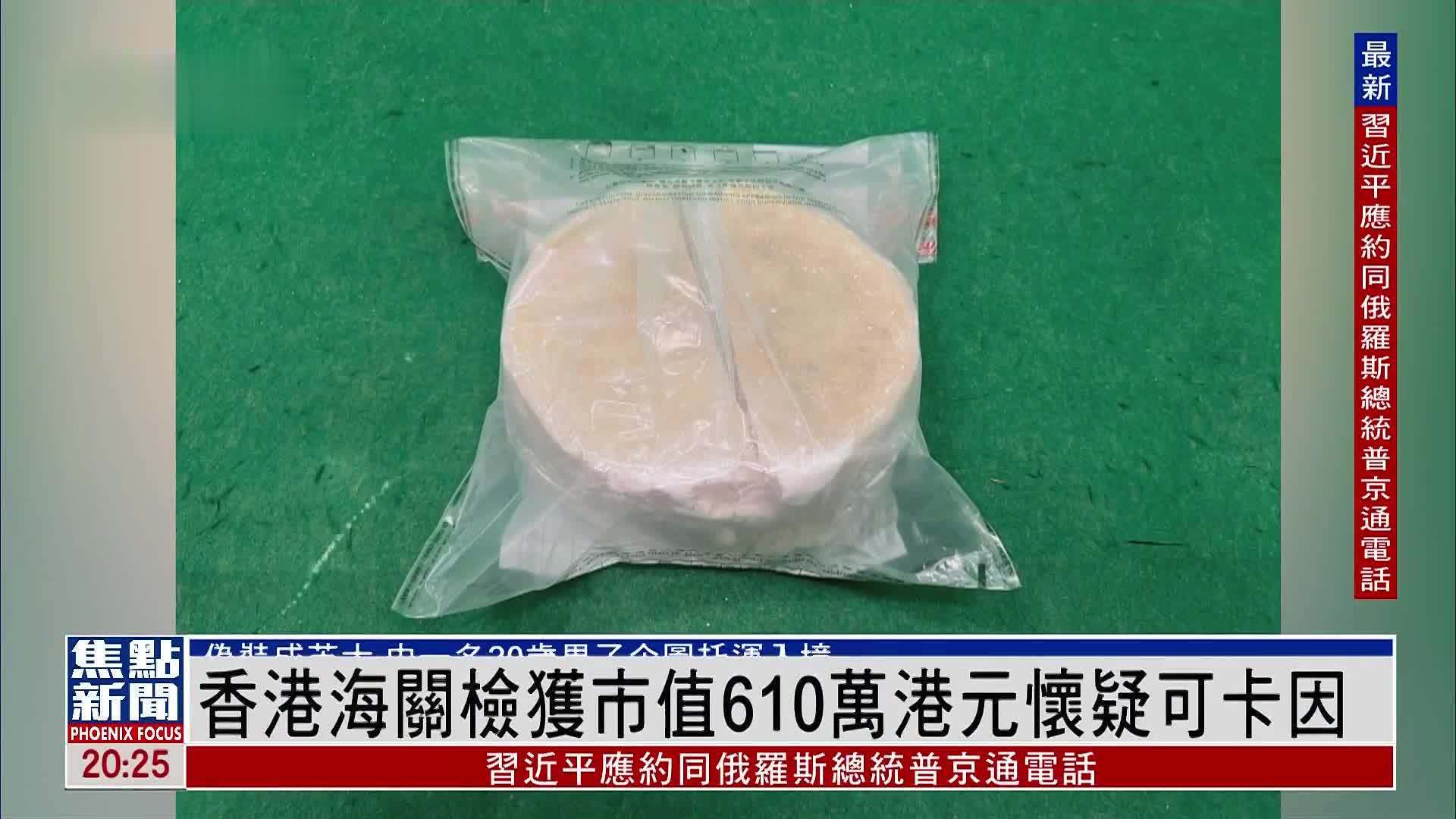 香港海关检获市值610万港元怀疑可卡因