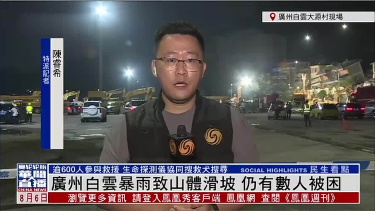 记者连线｜广州白云暴雨致山体滑坡 仍有数人被困