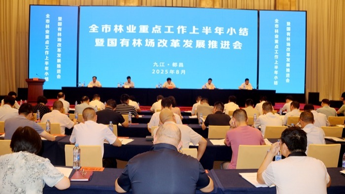 九江市林业重点工作上半年小结暨国有林场改革发展推进会召开