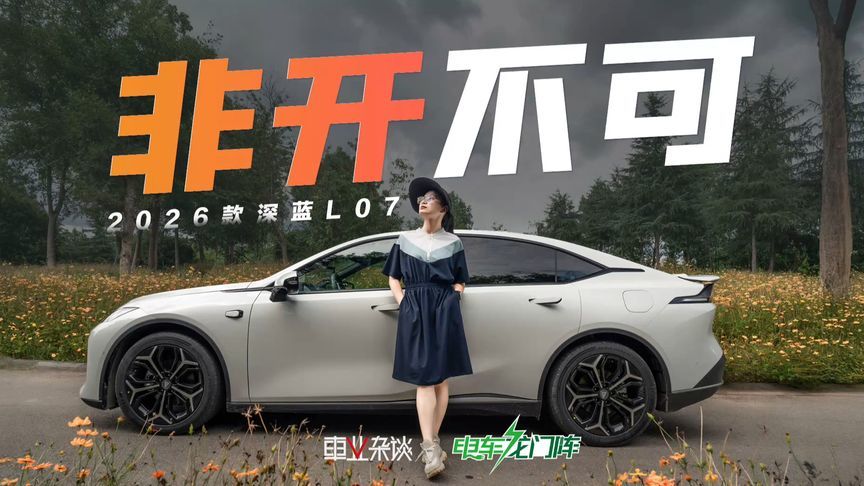 实测2026款深蓝L07：馈电油耗2.05L，底盘表现同级难有对手