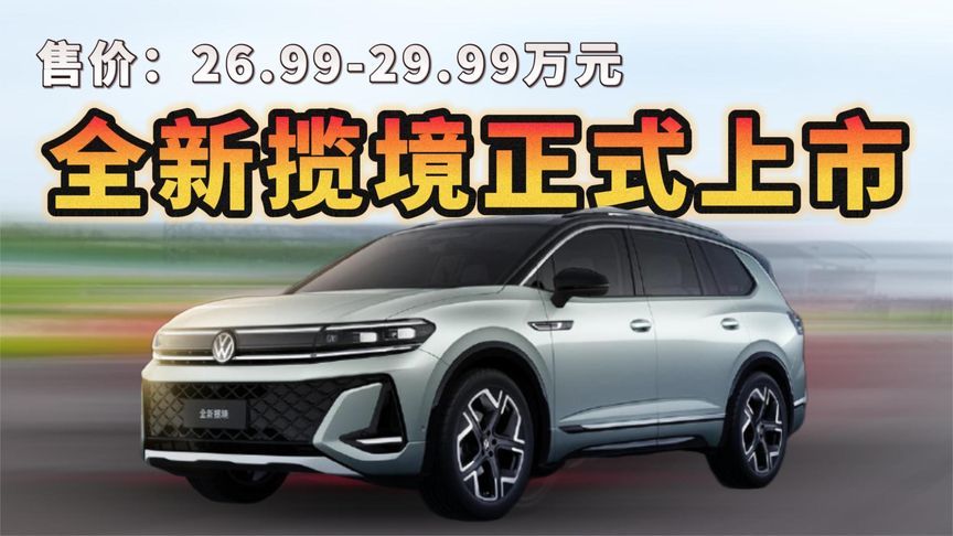 全新揽境正式上市，售价26.99-29.99万元