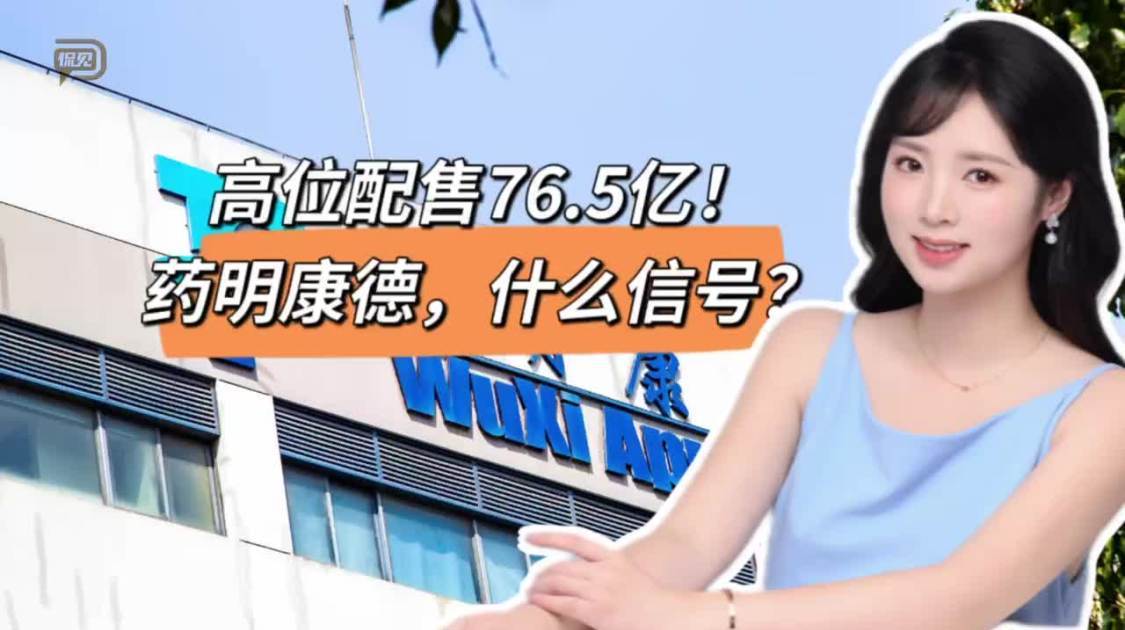 高位配售76.5亿，药明康德，什么信号？