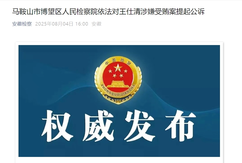 马鞍山市花山区原政协副主席王仕清(副处级)被公诉