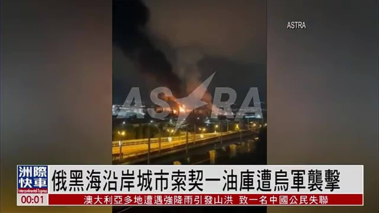 俄黑海沿岸城市索契一油库遭乌军袭击