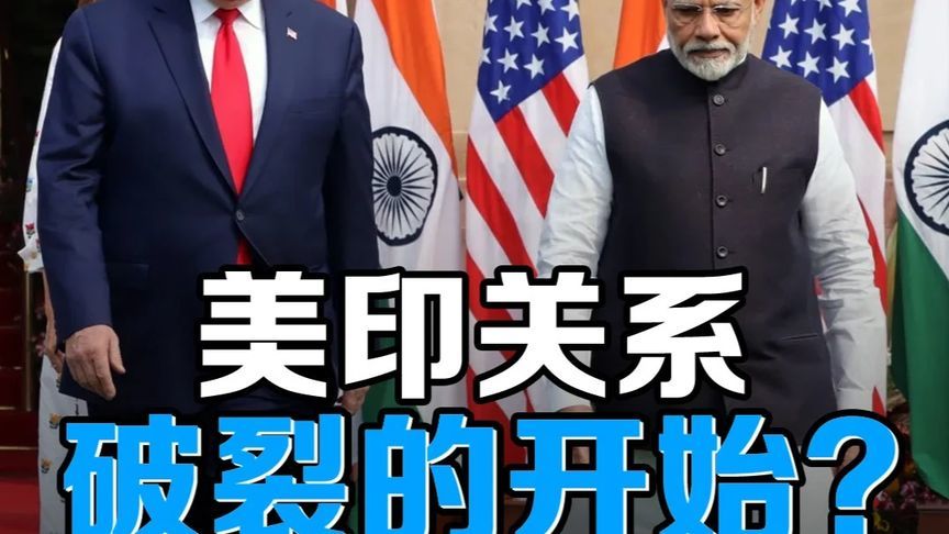 高调捆绑印俄，美巴关系升温，两大因素导致特朗普对印度变脸