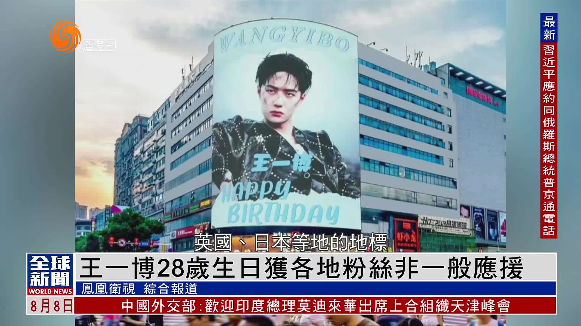 粤语报道｜娱乐快递：王一博28岁生日获各地粉丝非一般应援