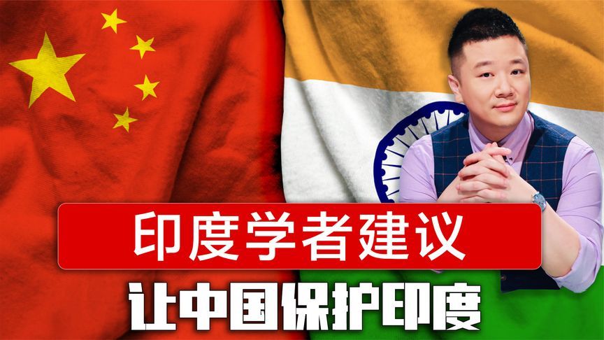 特朗普针对印度，却不敢欺负中国？印度学者建议，让中国保护印度