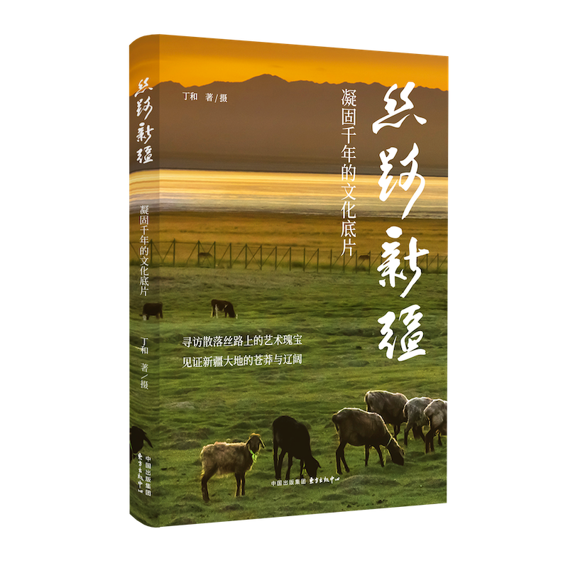 《丝路新疆》书影,东方出版中心出版