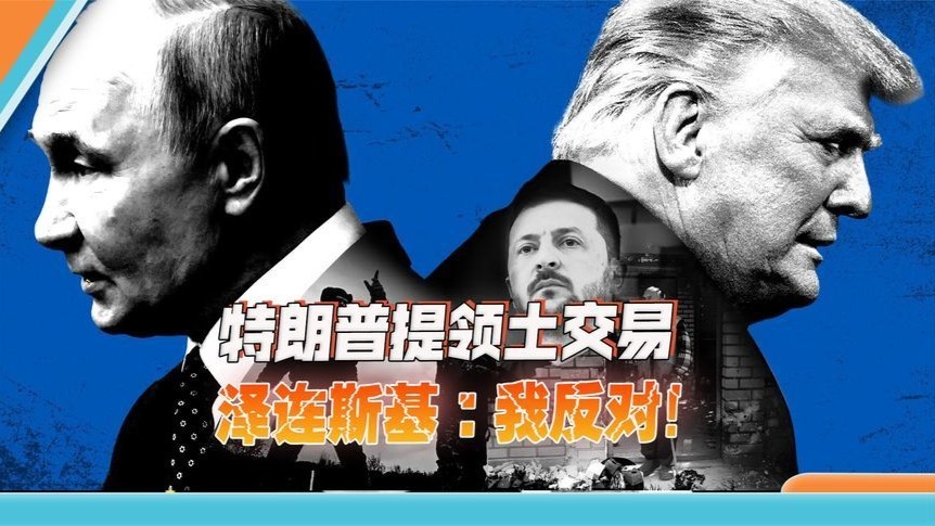 美俄会谈，泽连斯基想当搅局人