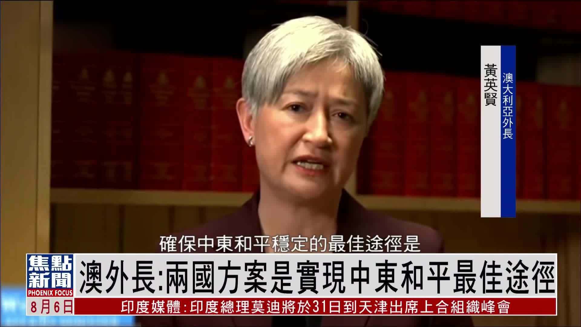 澳大利亚外长：两国方案是实现中东和平最佳途径