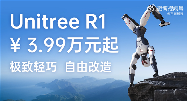 Unitree R1 3.99万开售 对比“G1”降幅巨大 宇树科技王兴兴:希望能给更好的价格 让更多人愿意采购