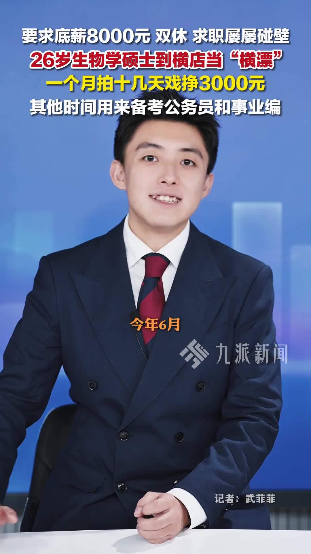 26岁生物学硕士在横店当群演：一个月拍十几天，其他时间用来备考公务员和事业编