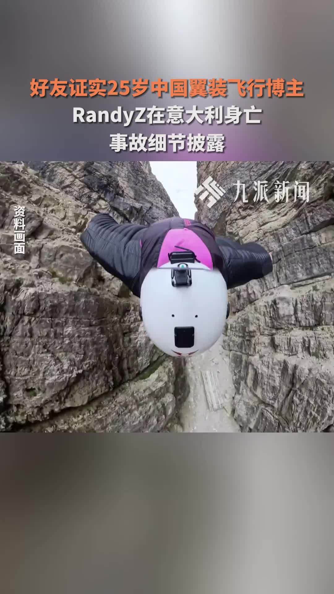 好友证实25岁中国翼装飞行博主RandyZ在意大利身亡，事故细节披露