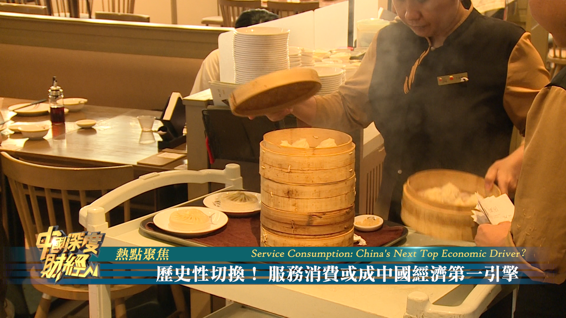 热点聚焦|历史性切换！服务消费或成中国经济第一引擎
