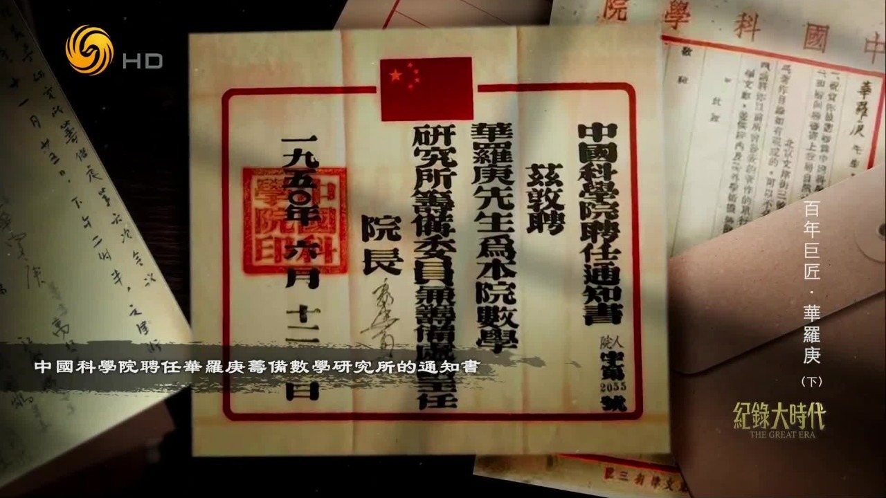 1952年新中国首个数学研究所成立 华罗庚任院长 三大方向勾画数学事业蓝图