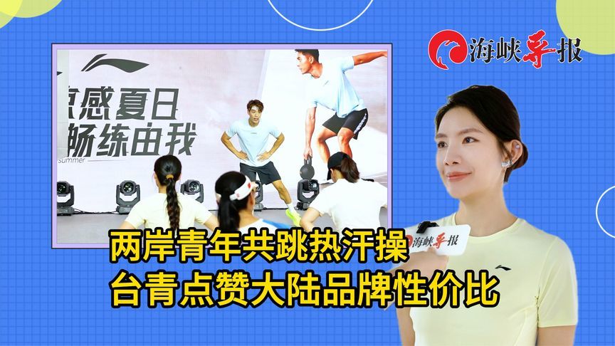 两岸青年共跳热汗操，台青点赞大陆品牌性价比
