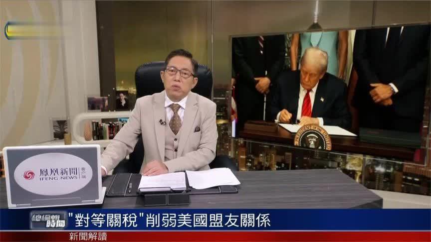 吕宁思：“对等关税”正削弱美国与盟友关系 侵蚀美国地缘政治资本