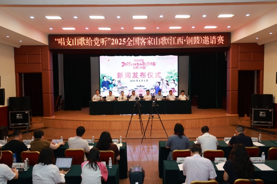 2025全国客家山歌（江西&middot;铜鼓）邀请赛赛事发布仪式举行