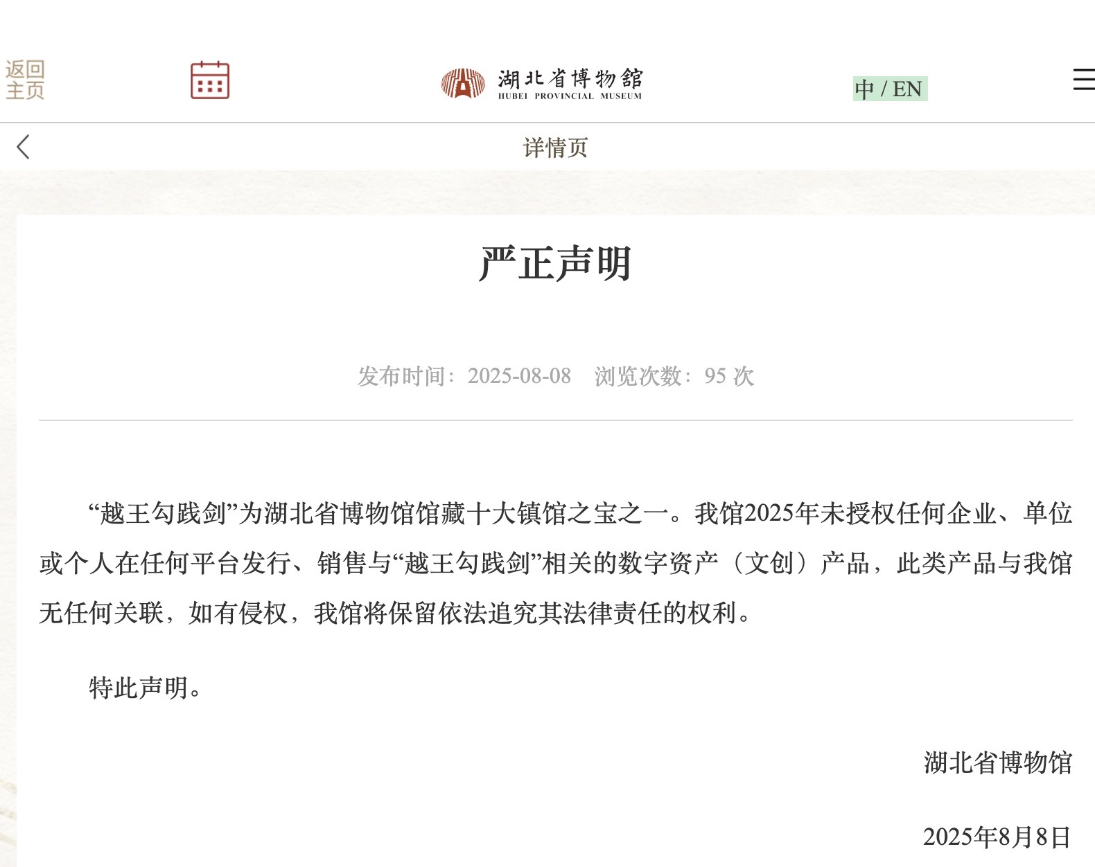 湖北省博物馆发布严正声明