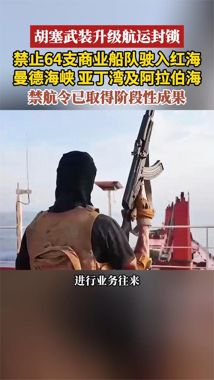 胡塞武装升级航运封锁 禁止64支商业船队驶入红海 曼德海峡等区域