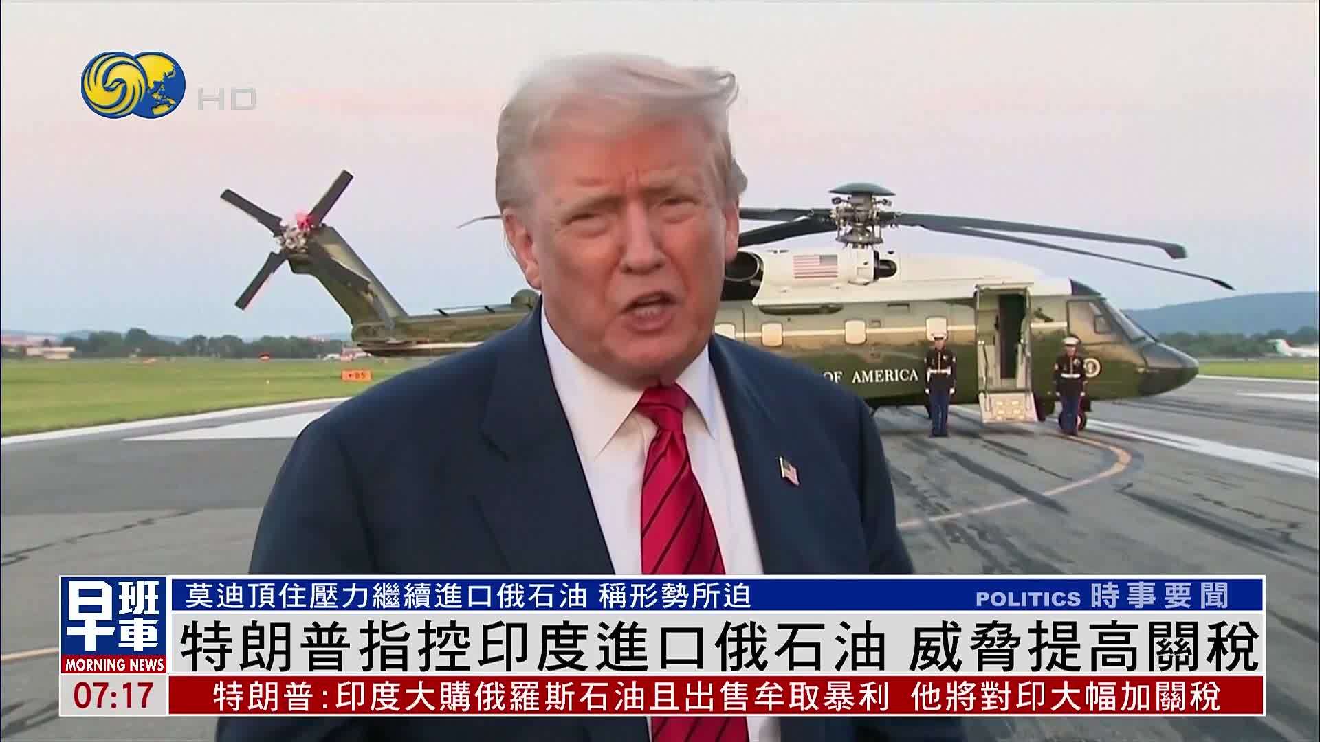 特朗普指控印度进口俄石油 威胁提高关税