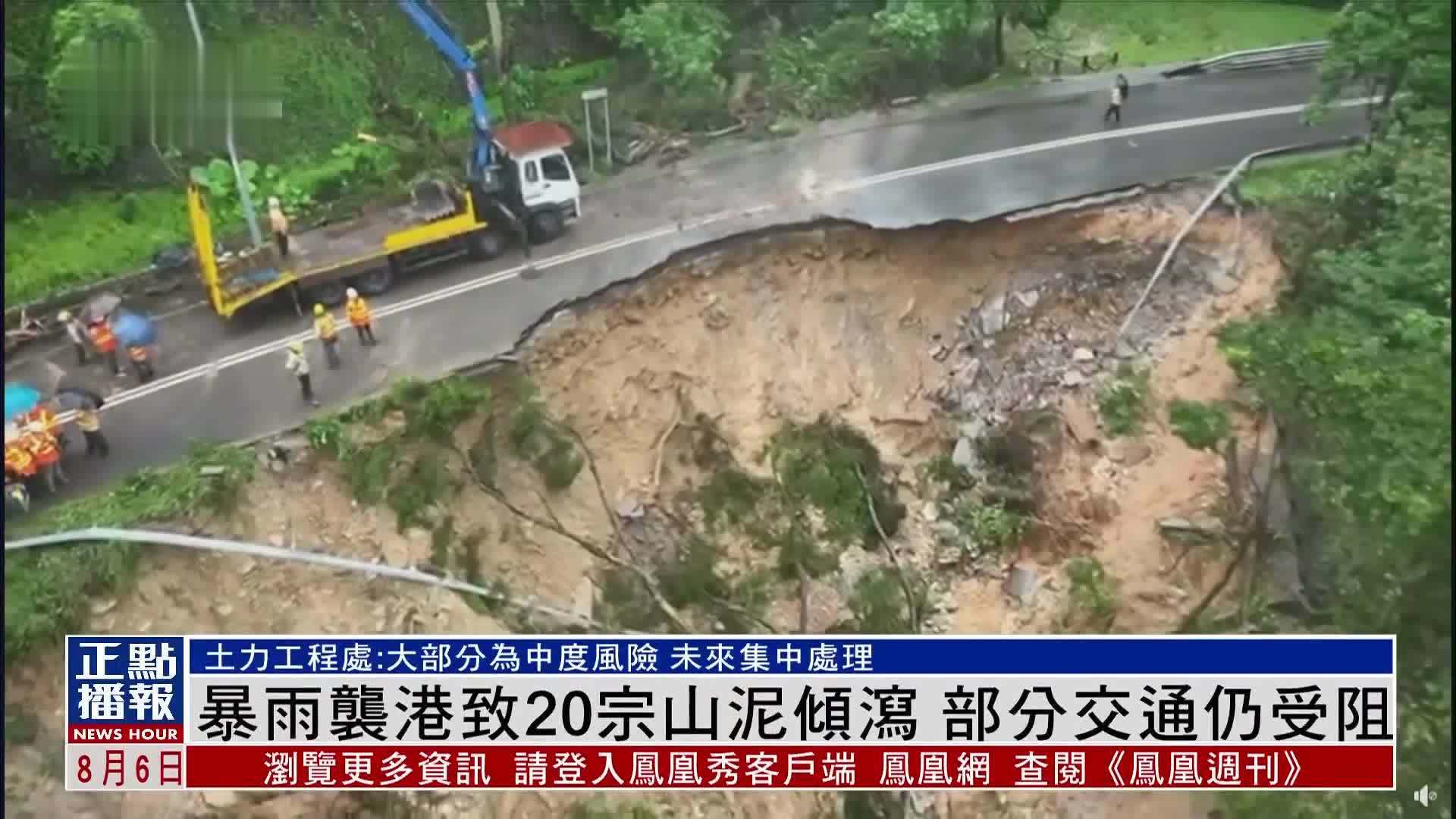 暴雨袭港致20宗山泥倾泻 部分交通仍受阻