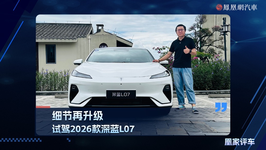 细节再升级，试驾2026款深蓝L07