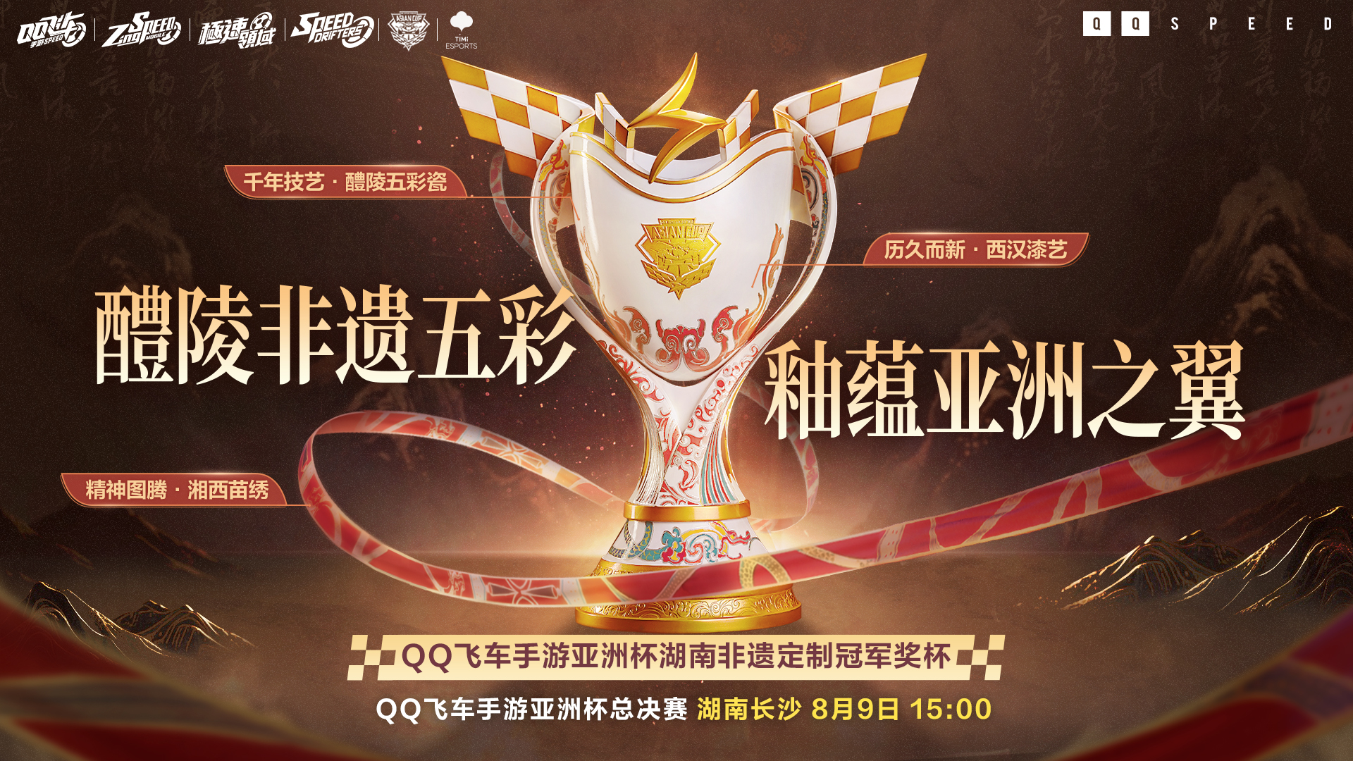 跨界“湘”遇，QQ飞车飞跃华夏计划&middot;湖南站启动！QQ飞车手游亚洲杯总决赛在长沙举行