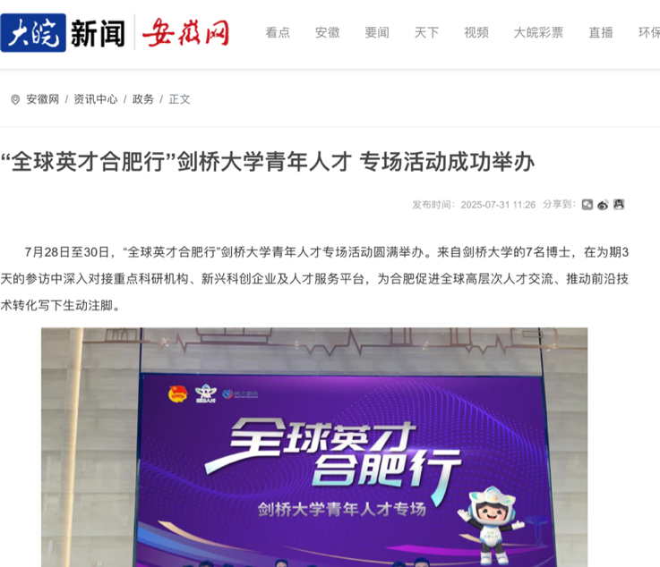 央媒聚焦！合肥科创生态“超出预期”！“全球英才合肥行”剑桥大学青年人才专场活动圆满举办