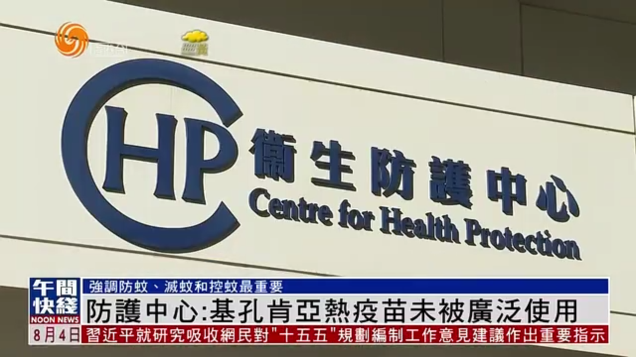 粤语报道｜香港卫生防护中心：基孔肯亚热疫苗未被广泛使用