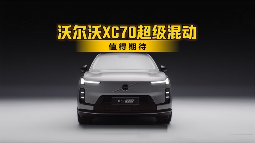 值得期待 解析沃尔沃XC70超级混动