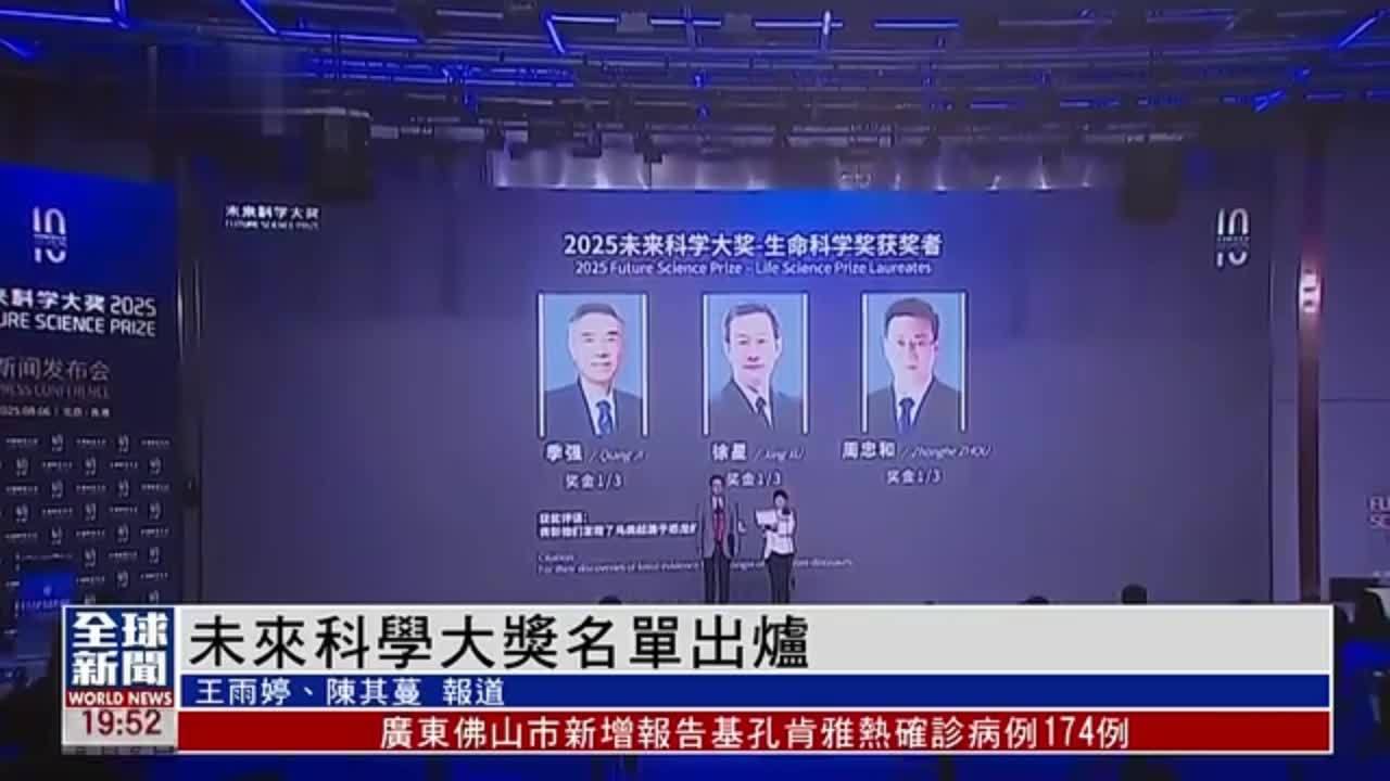 粤语报道｜未来科学大奖名单出炉 三大奖项七人获奖