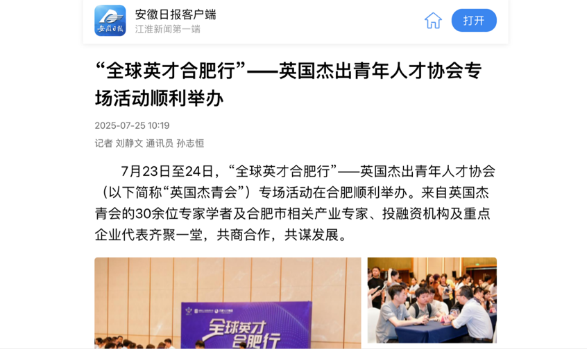 媒体关注:“全球英才合肥行”—英国杰出青年人才齐聚合肥