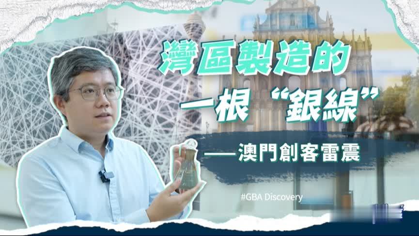 我在大湾区｜湾区制造的一根“银线”